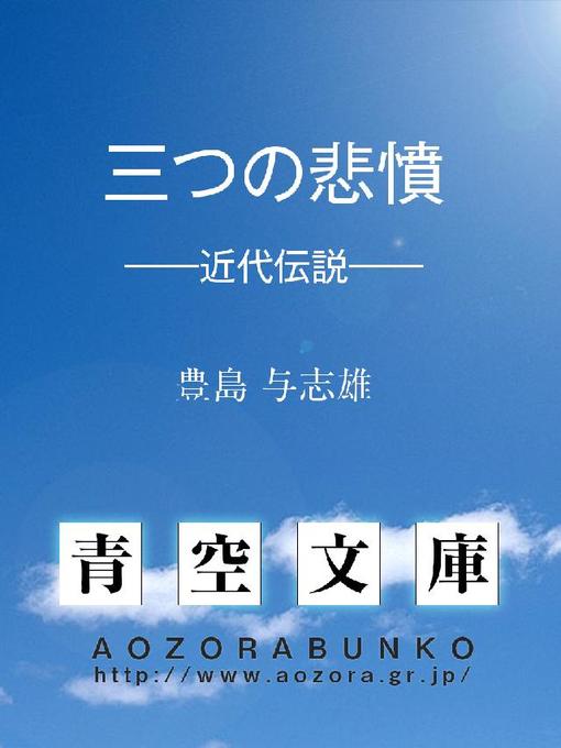 豊島与志雄作の三つの悲憤 ——近代伝説——の作品詳細 - 貸出可能